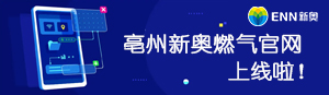 亳州新奥“便民服务平台”助力营商环境优化