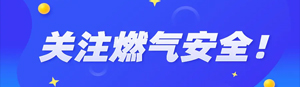 用气安全千万条，通风排气第一条！