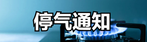 7月9日停气通知